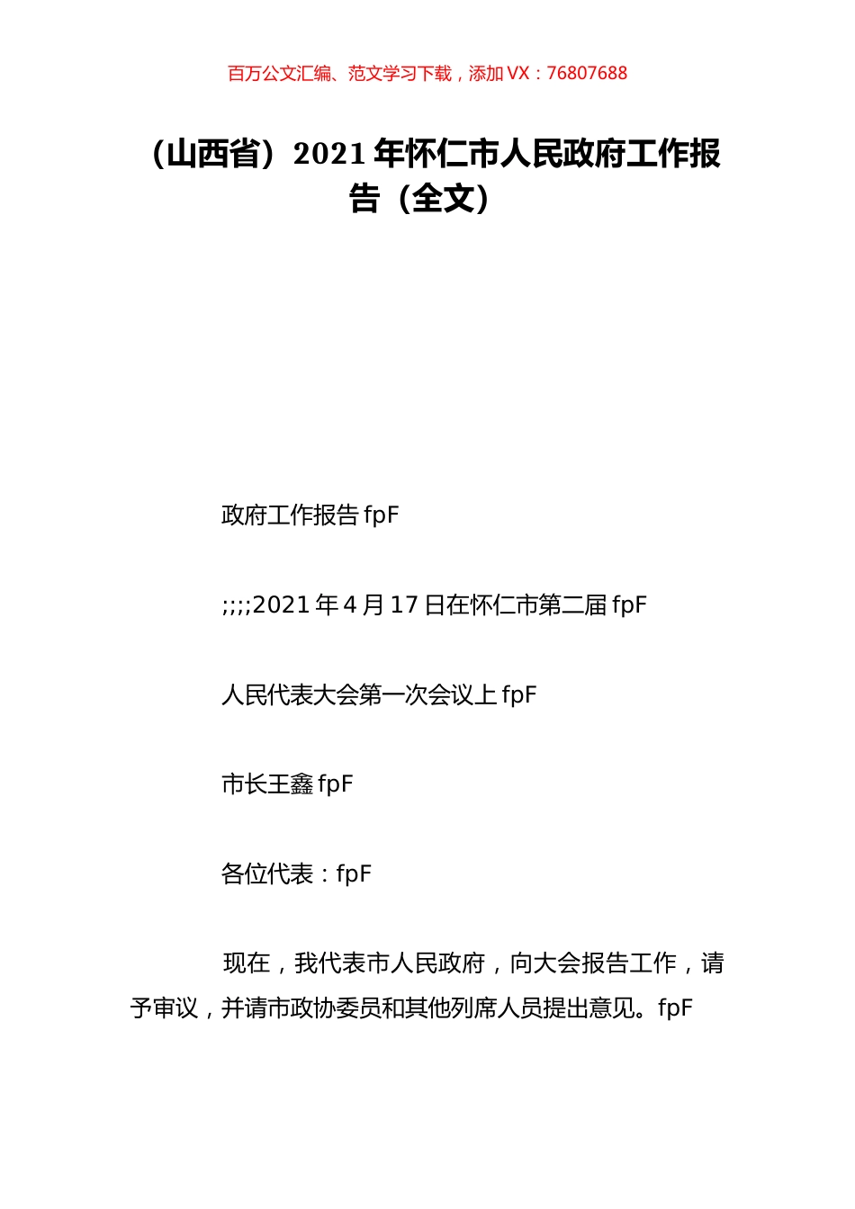 （山西省）2021年怀仁市人民政府工作报告（全文）.doc_第1页