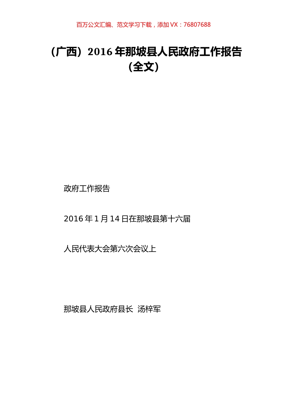 （广西）2016年那坡县人民政府工作报告（全文）.doc_第1页