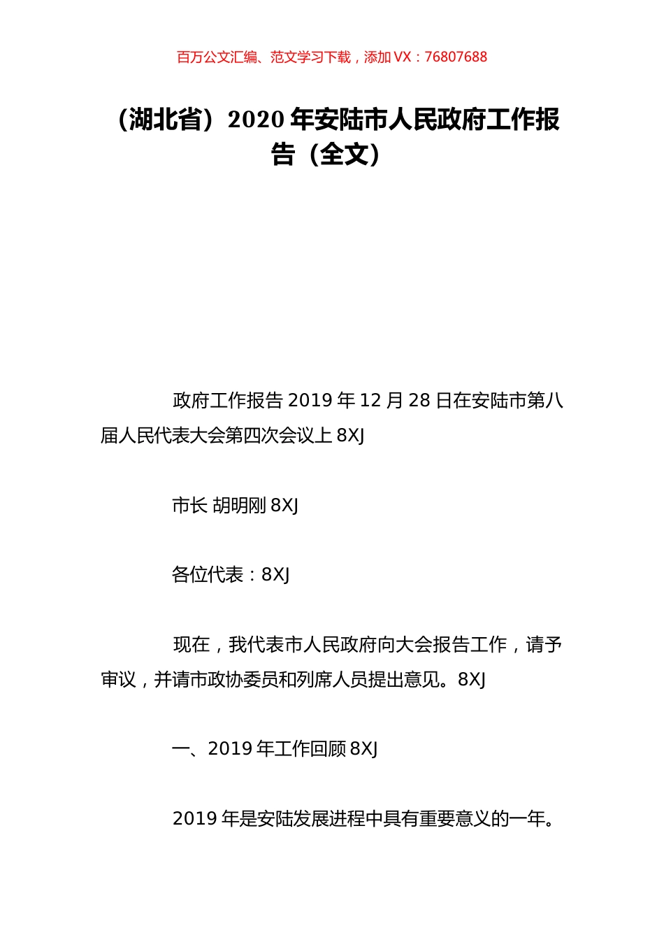 （湖北省）2020年安陆市人民政府工作报告（全文）.doc_第1页