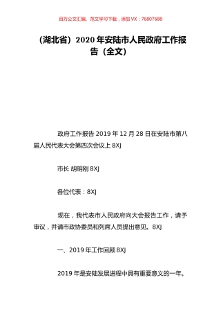 （湖北省）2020年安陆市人民政府工作报告（全文）.doc
