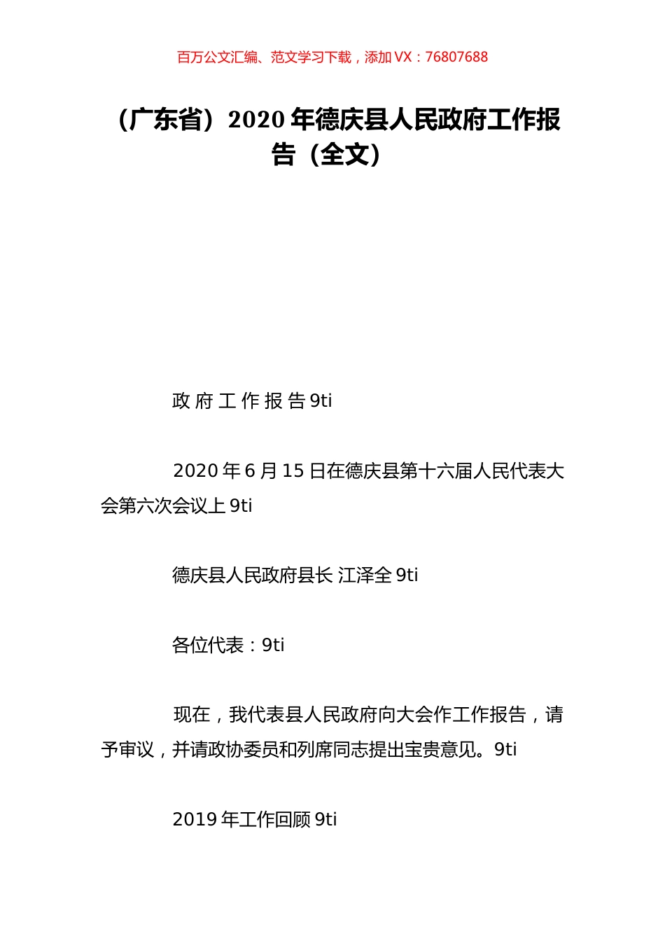 （广东省）2020年德庆县人民政府工作报告（全文）.doc_第1页