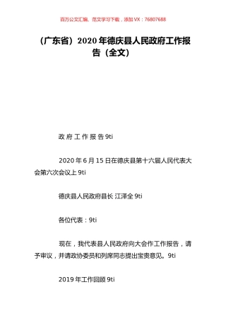 （广东省）2020年德庆县人民政府工作报告（全文）.doc