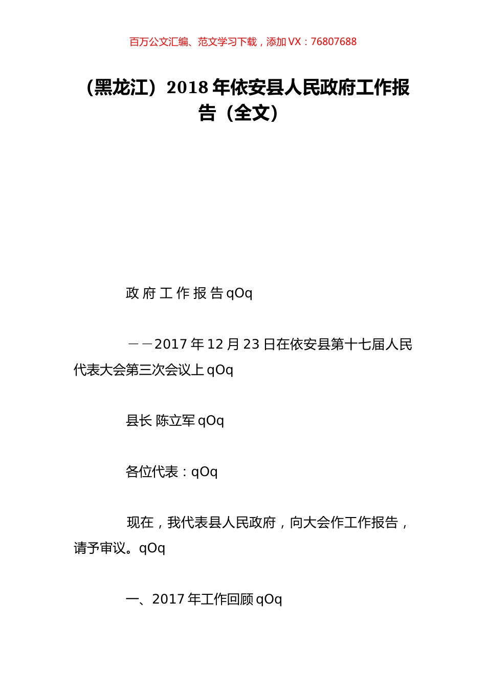 （黑龙江）2018年依安县人民政府工作报告（全文）.doc_第1页