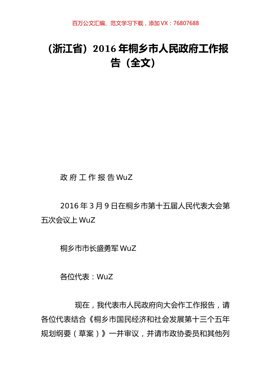 （浙江省）2016年桐乡市人民政府工作报告（全文）.doc_第1页