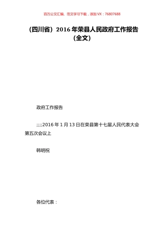 （四川省）2016年荣县人民政府工作报告（全文）.doc