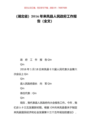 （湖北省）2016年来凤县人民政府工作报告（全文）.doc