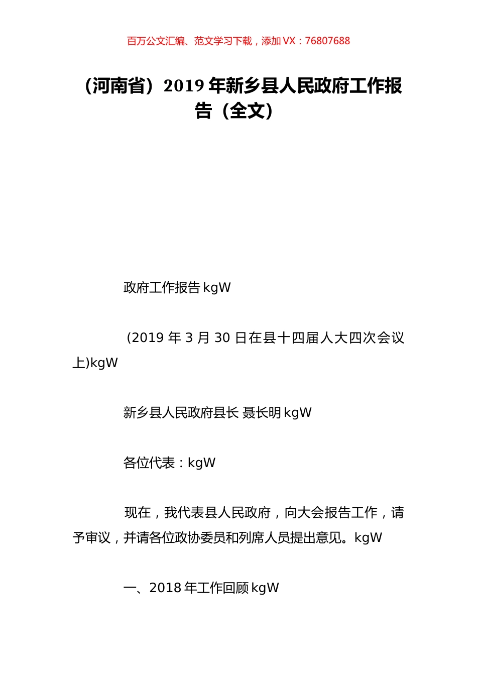 （河南省）2019年新乡县人民政府工作报告（全文）.doc_第1页