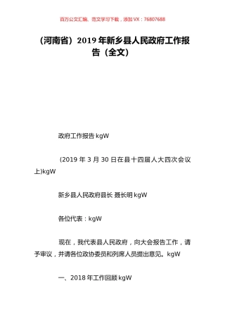 （河南省）2019年新乡县人民政府工作报告（全文）.doc