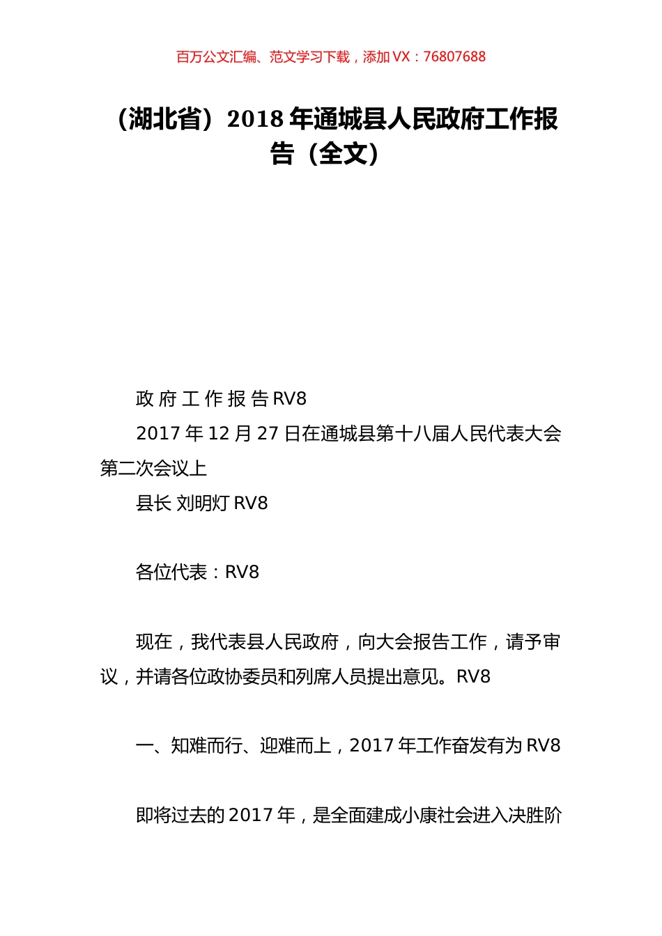 （湖北省）2018年通城县人民政府工作报告（全文）.doc_第1页