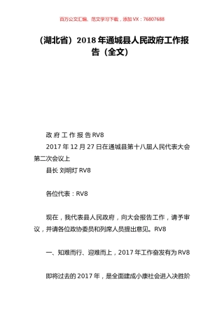 （湖北省）2018年通城县人民政府工作报告（全文）.doc