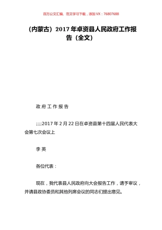（内蒙古）2017年卓资县人民政府工作报告（全文）.doc
