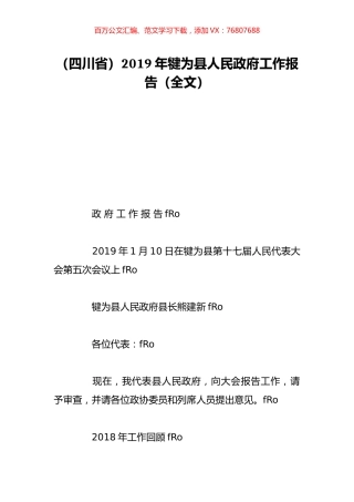 （四川省）2019年犍为县人民政府工作报告（全文）.doc