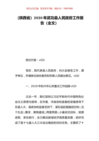 （陕西省）2020年武功县人民政府工作报告（全文）.doc