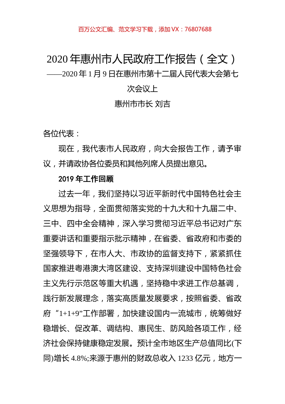 2020年惠州市人民政府工作报告（全文）.docx_第1页