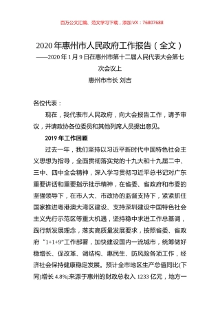 2020年惠州市人民政府工作报告（全文）.docx