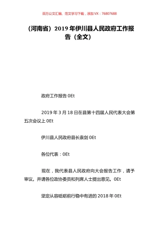 （河南省）2019年伊川县人民政府工作报告（全文）.doc