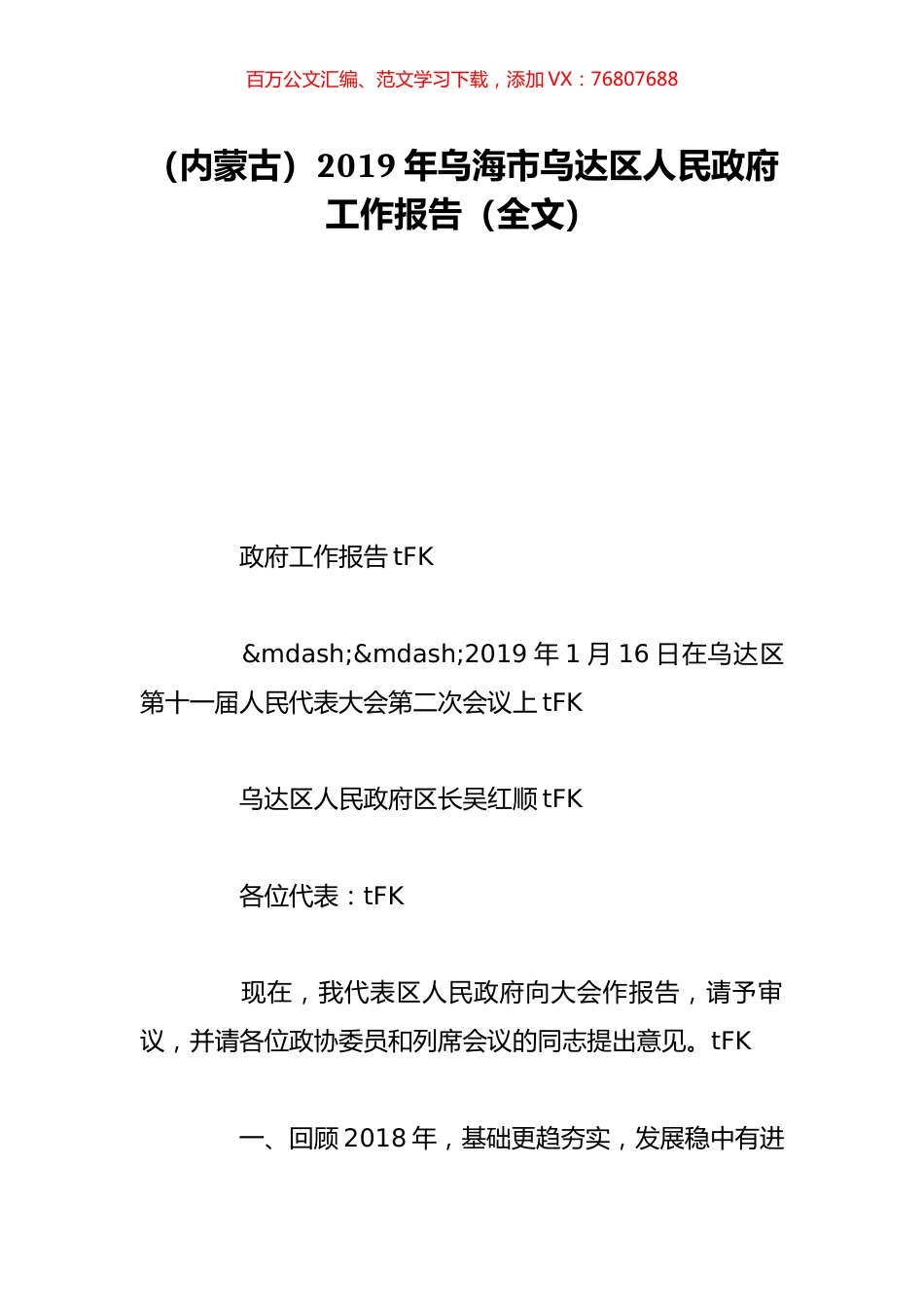 （内蒙古）2019年乌海市乌达区人民政府工作报告（全文）.doc_第1页