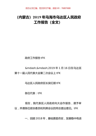 （内蒙古）2019年乌海市乌达区人民政府工作报告（全文）.doc