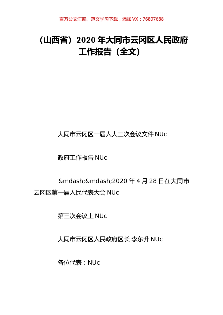 （山西省）2020年大同市云冈区人民政府工作报告（全文）.doc_第1页