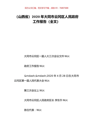 （山西省）2020年大同市云冈区人民政府工作报告（全文）.doc