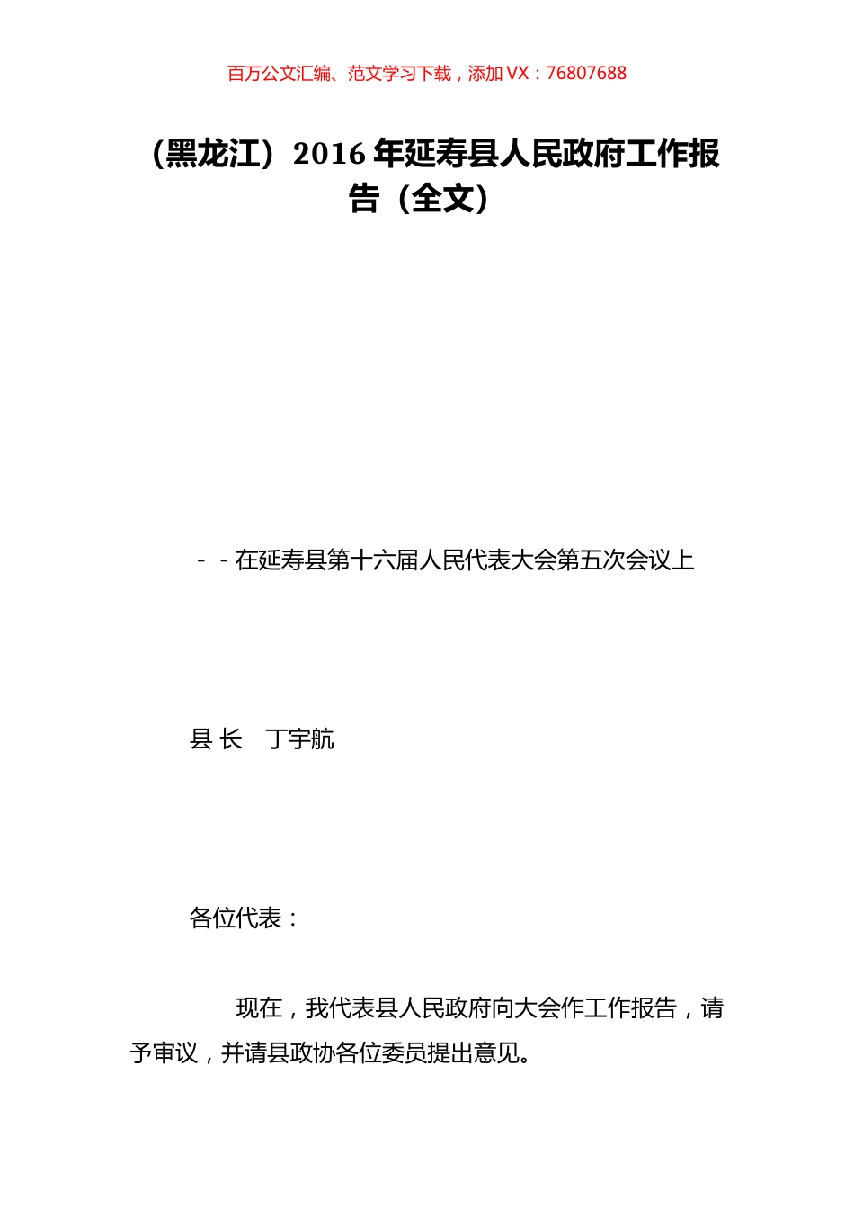 （黑龙江）2016年延寿县人民政府工作报告（全文）.doc_第1页