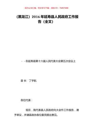 （黑龙江）2016年延寿县人民政府工作报告（全文）.doc
