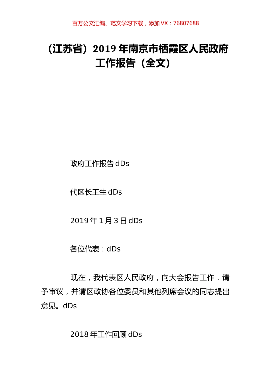 （江苏省）2019年南京市栖霞区人民政府工作报告（全文）.doc_第1页