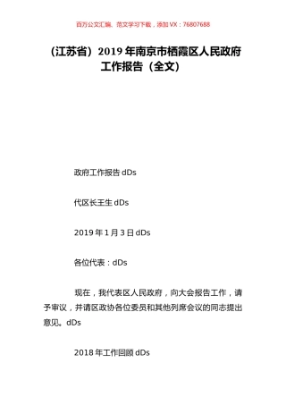 （江苏省）2019年南京市栖霞区人民政府工作报告（全文）.doc