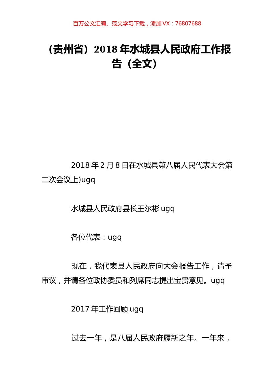 （贵州省）2018年水城县人民政府工作报告（全文）.doc_第1页