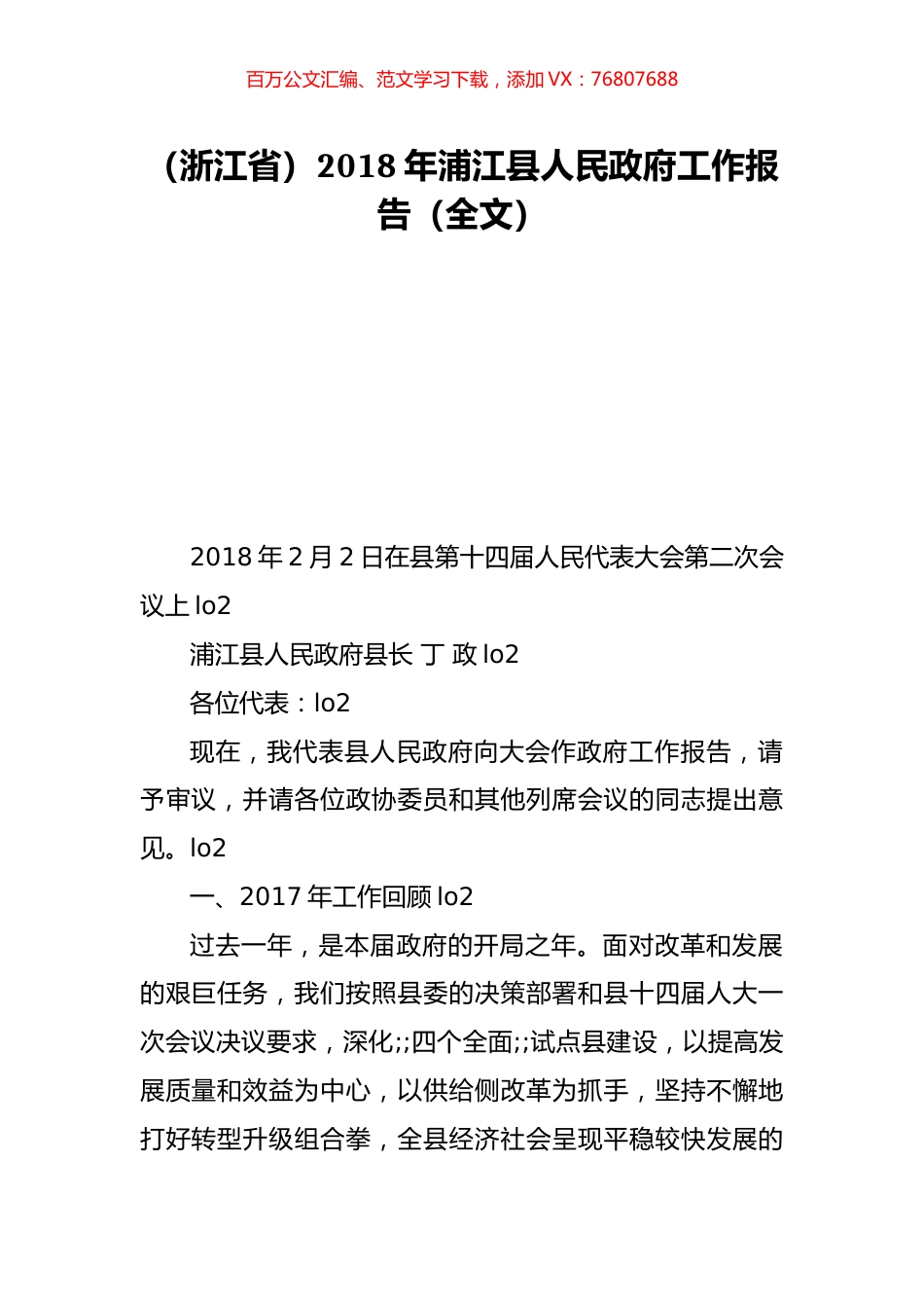 （浙江省）2018年浦江县人民政府工作报告（全文）.doc_第1页