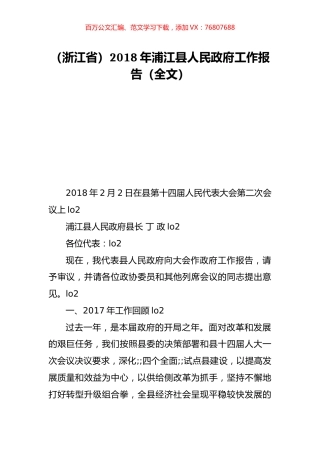 （浙江省）2018年浦江县人民政府工作报告（全文）.doc