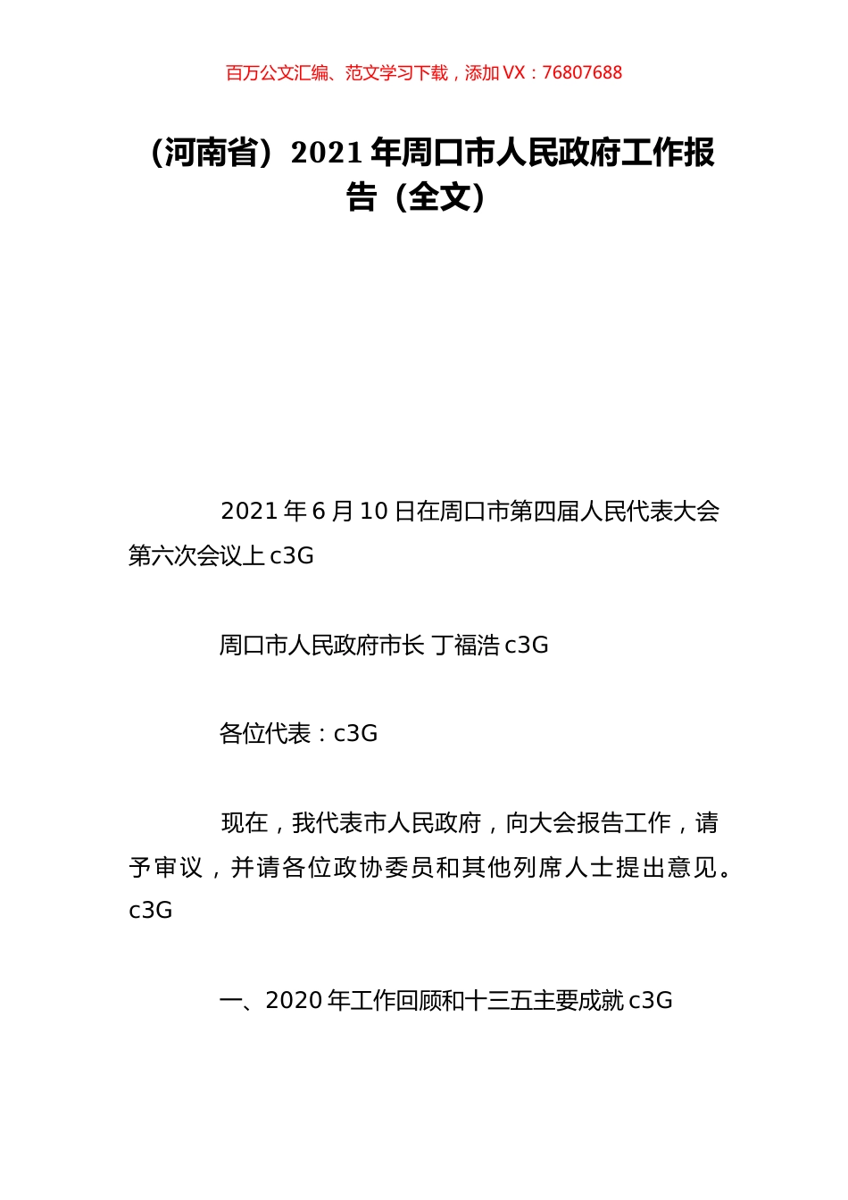 （河南省）2021年周口市人民政府工作报告（全文）.doc_第1页