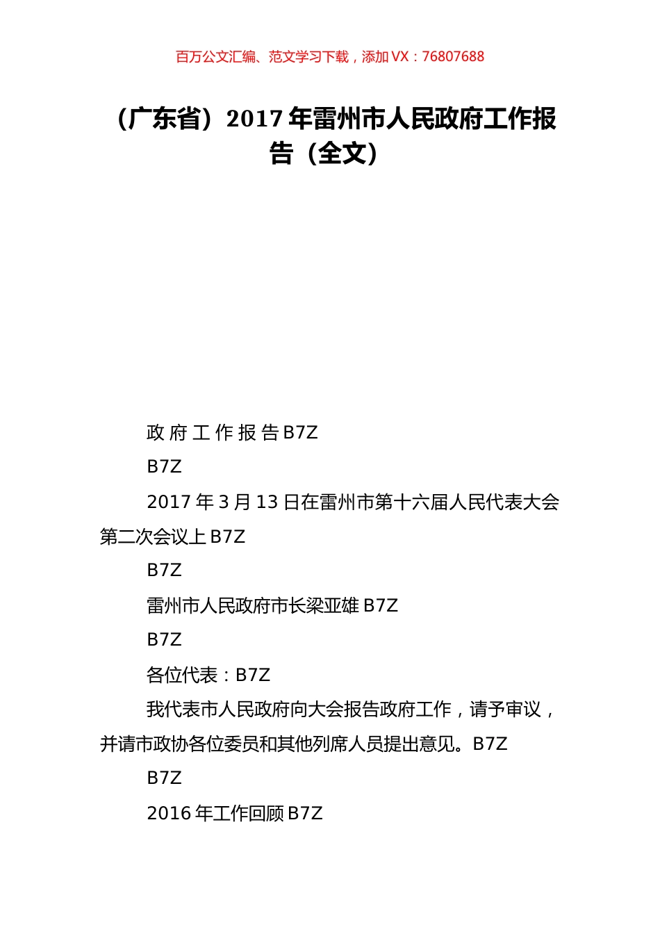 （广东省）2017年雷州市人民政府工作报告（全文）.doc_第1页