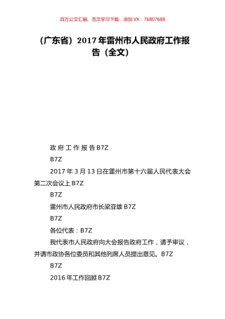 （广东省）2017年雷州市人民政府工作报告（全文）.doc