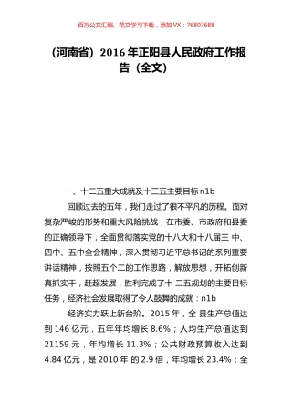 （河南省）2016年正阳县人民政府工作报告（全文）.doc