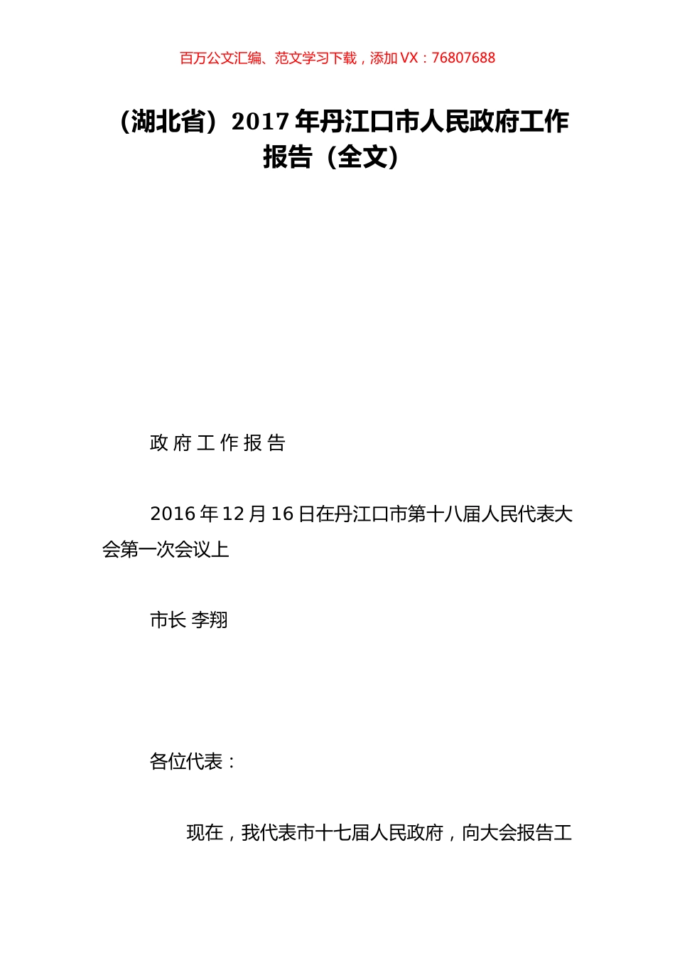 （湖北省）2017年丹江口市人民政府工作报告（全文）.doc_第1页