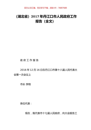 （湖北省）2017年丹江口市人民政府工作报告（全文）.doc
