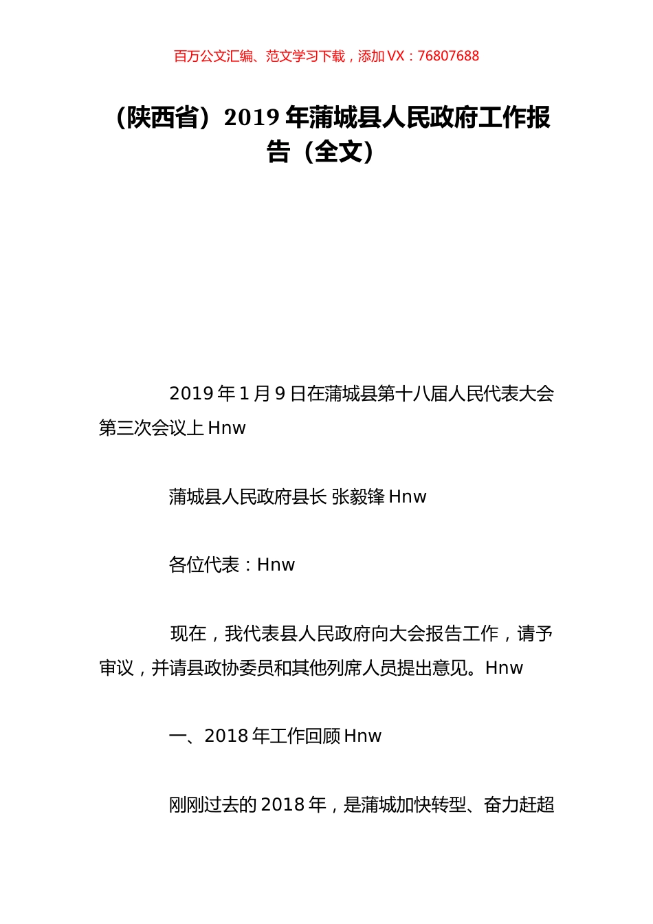 （陕西省）2019年蒲城县人民政府工作报告（全文）.doc_第1页