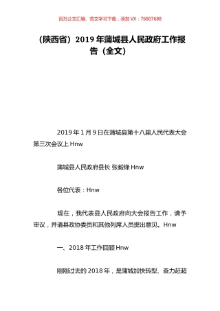 （陕西省）2019年蒲城县人民政府工作报告（全文）.doc