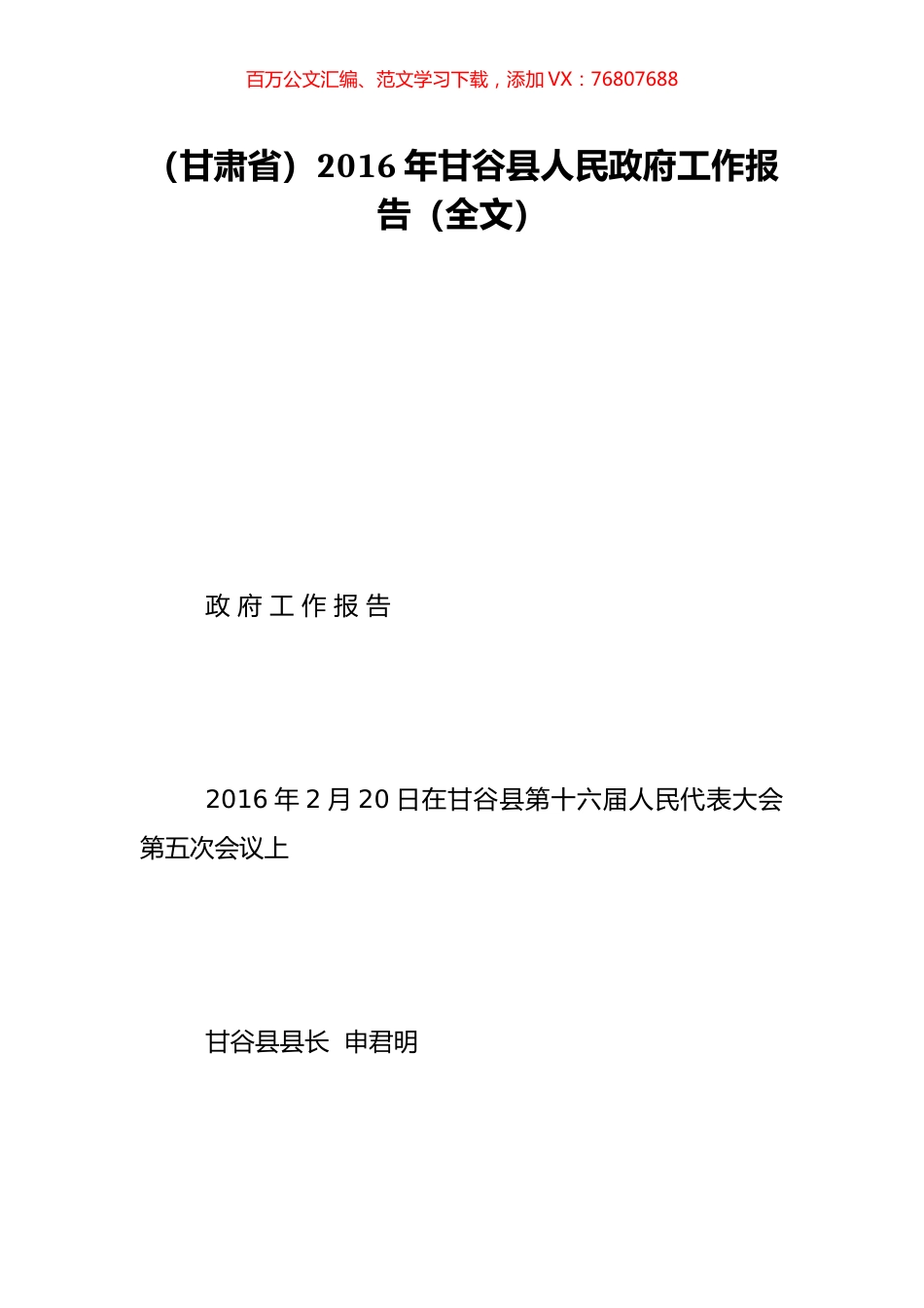（甘肃省）2016年甘谷县人民政府工作报告（全文）.doc_第1页