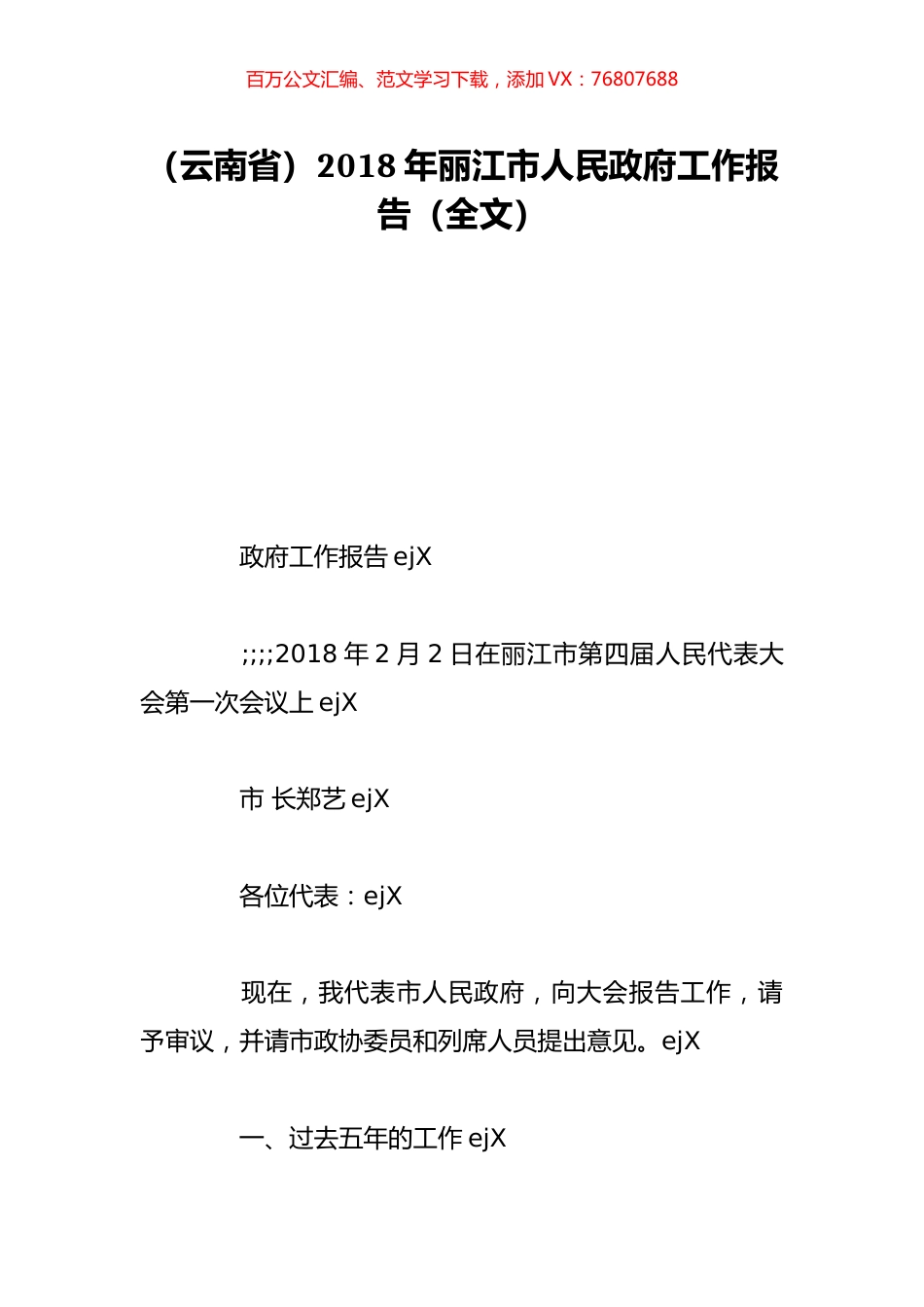 （云南省）2018年丽江市人民政府工作报告（全文）.doc_第1页