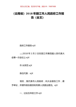 （云南省）2018年丽江市人民政府工作报告（全文）.doc