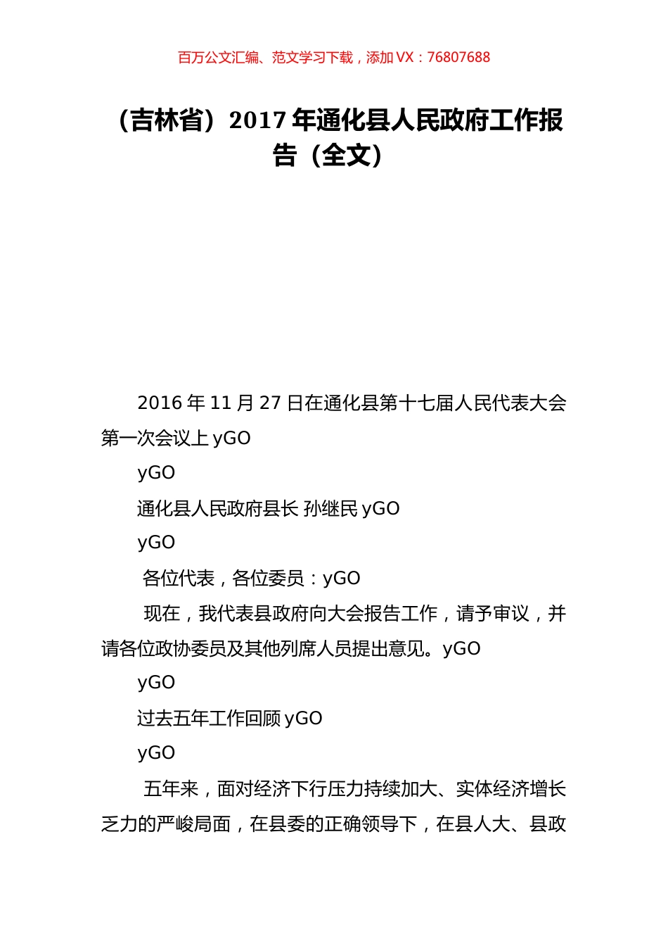 （吉林省）2017年通化县人民政府工作报告（全文）.doc_第1页
