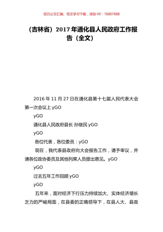 （吉林省）2017年通化县人民政府工作报告（全文）.doc