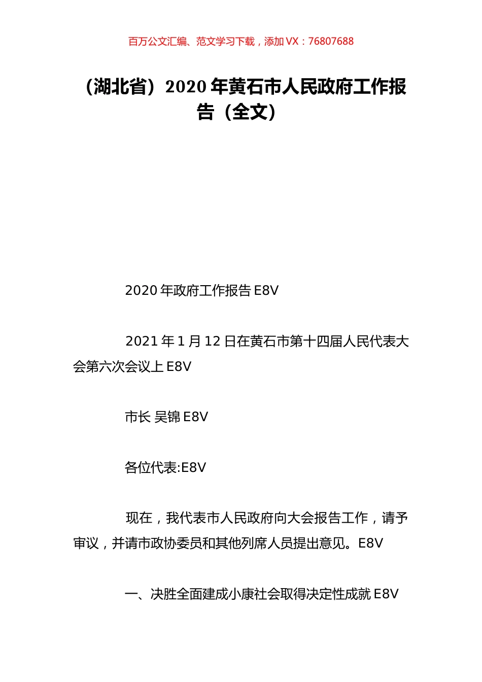 （湖北省）2020年黄石市人民政府工作报告（全文）.doc_第1页