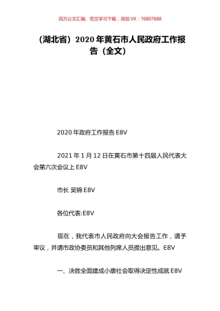 （湖北省）2020年黄石市人民政府工作报告（全文）.doc