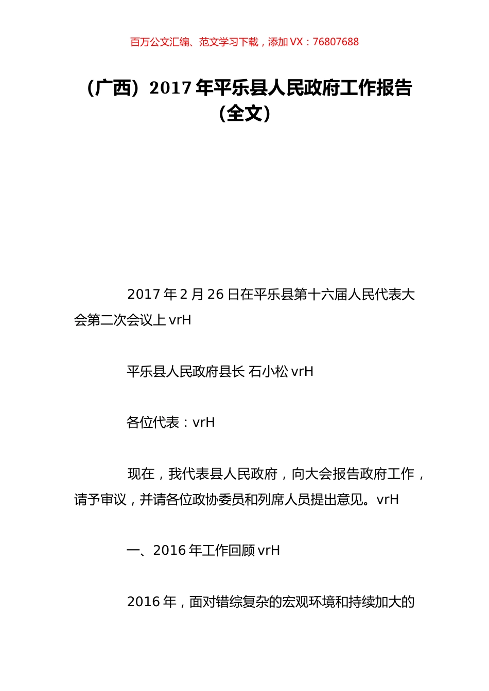 （广西）2017年平乐县人民政府工作报告（全文）.doc_第1页