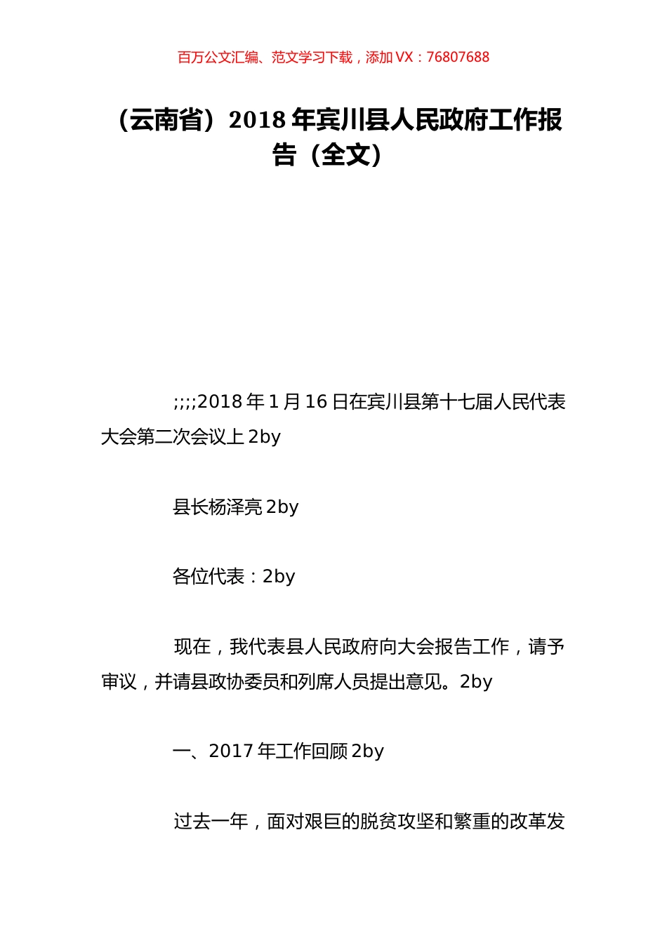 （云南省）2018年宾川县人民政府工作报告（全文）.doc_第1页