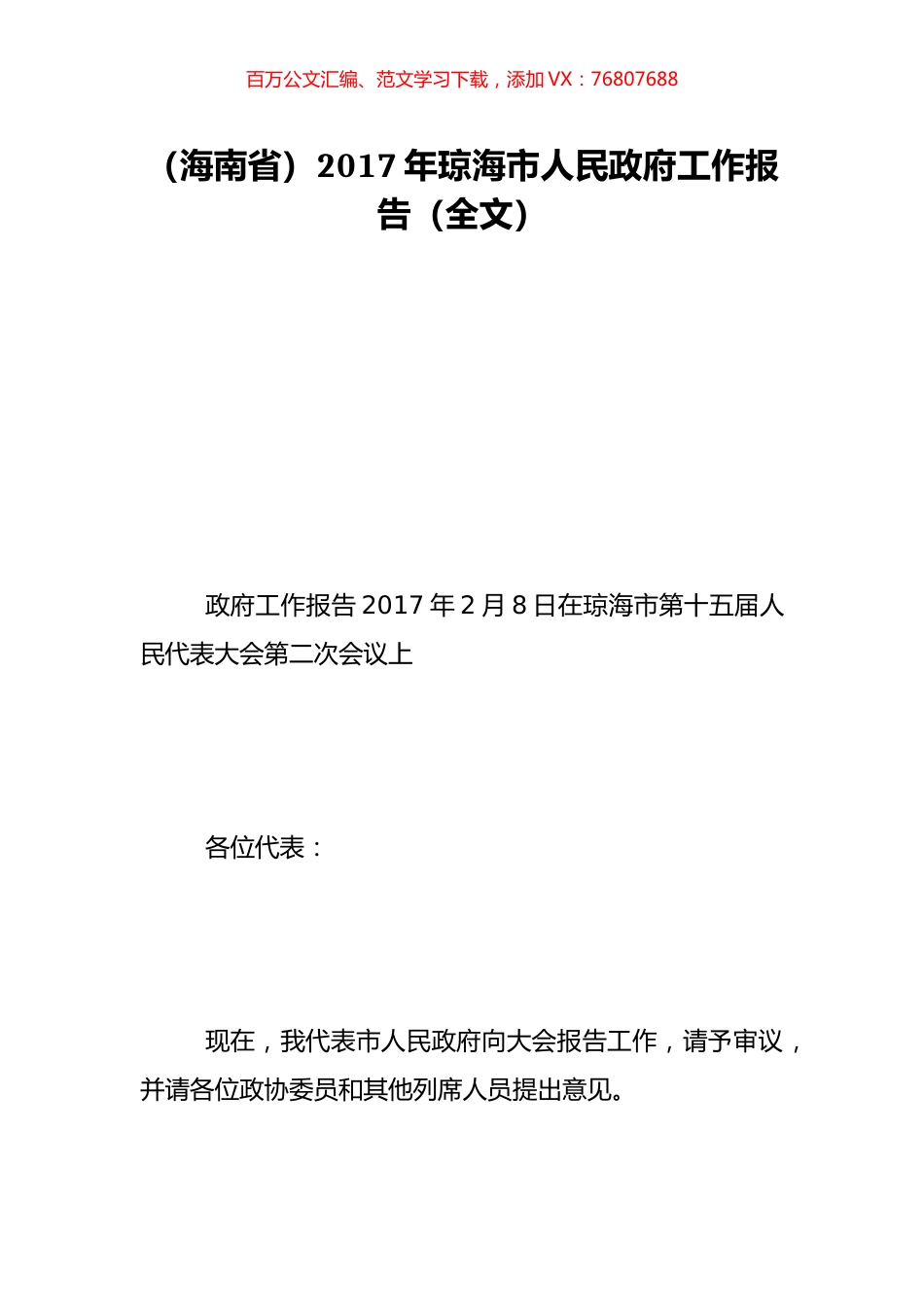（海南省）2017年琼海市人民政府工作报告（全文）.doc_第1页
