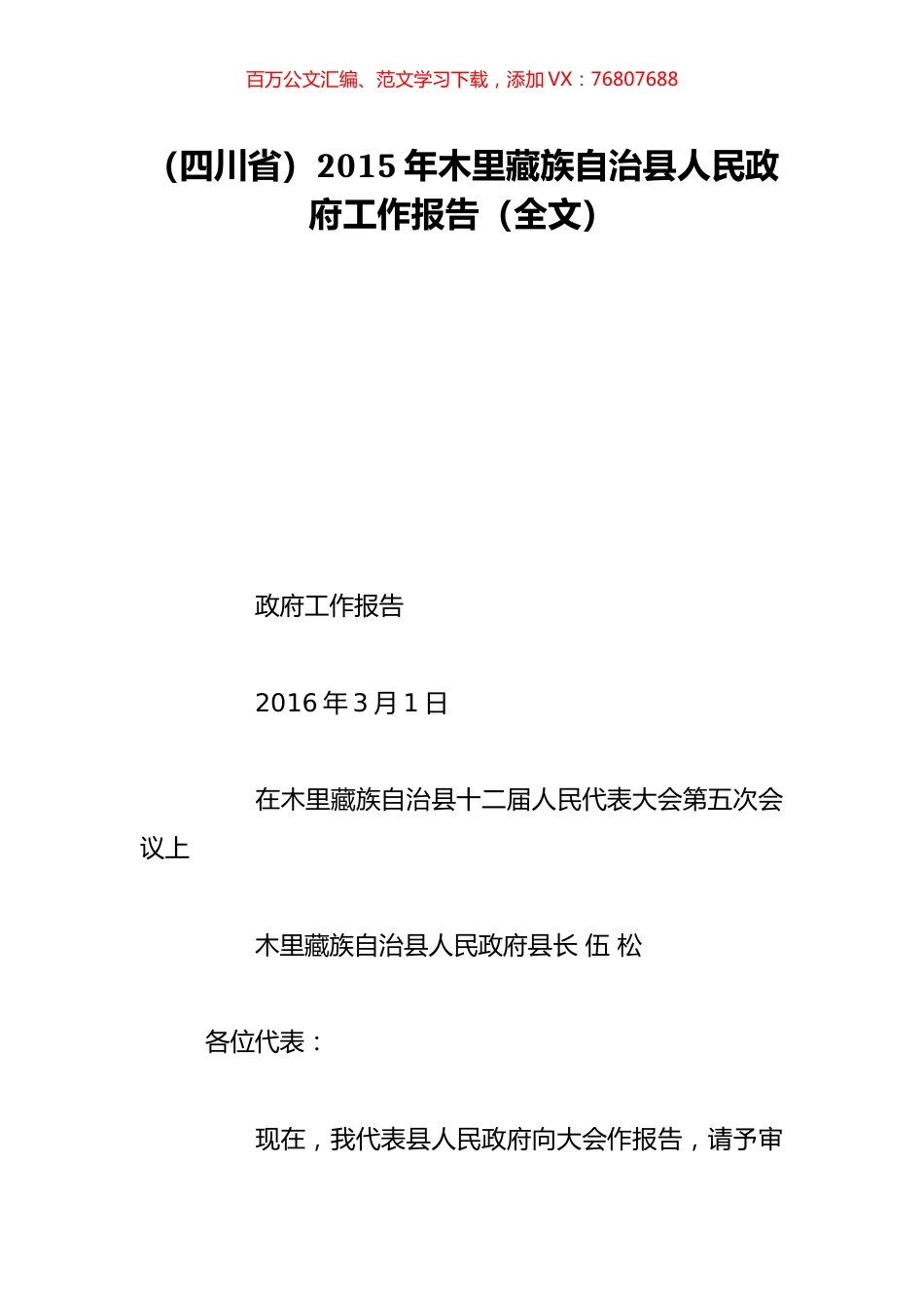 （四川省）2015年木里藏族自治县人民政府工作报告（全文）.doc_第1页
